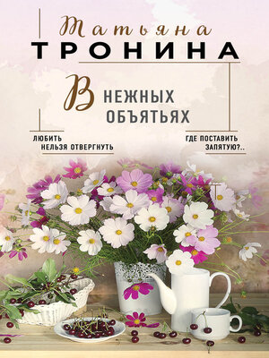 cover image of В нежных объятьях